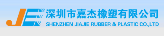 深圳嘉杰橡塑有限公司2020年復(fù)工通知