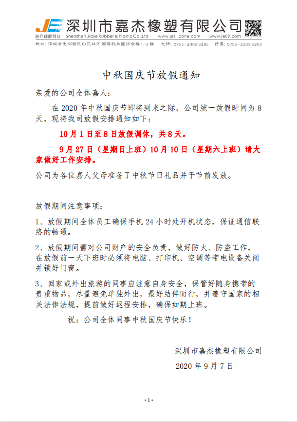 2020年深圳嘉杰橡塑有限公司10.1國慶中秋放假安排