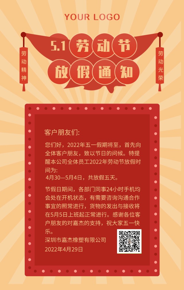 深圳市嘉杰橡塑有限公司2022年勞動(dòng)節(jié)假期安排通知